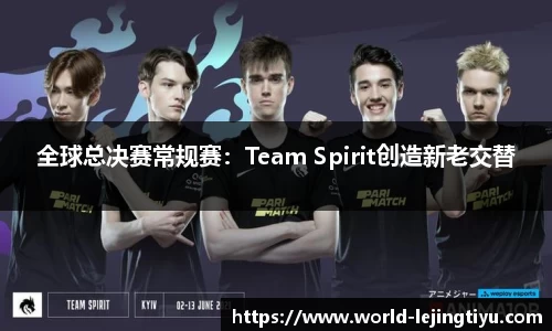 全球总决赛常规赛：Team Spirit创造新老交替