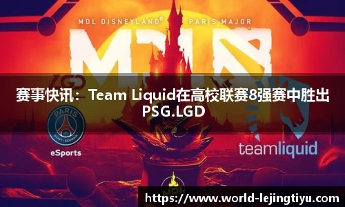 赛事快讯：Team Liquid在高校联赛8强赛中胜出PSG.LGD