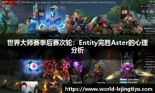 世界大师赛季后赛次轮：Entity完胜Aster的心理分析