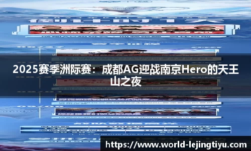 2025赛季洲际赛：成都AG迎战南京Hero的天王山之夜