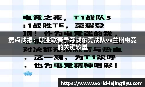 焦点战报：职业联赛争夺战东莞战队vs兰州电竞的关键较量