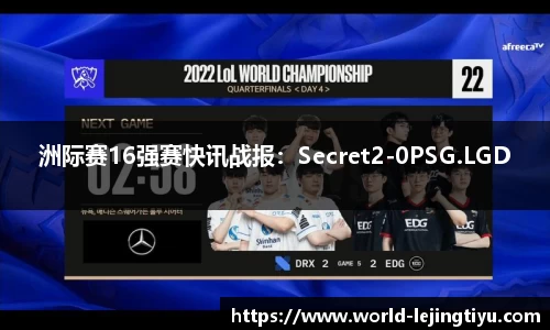 洲际赛16强赛快讯战报：Secret2-0PSG.LGD